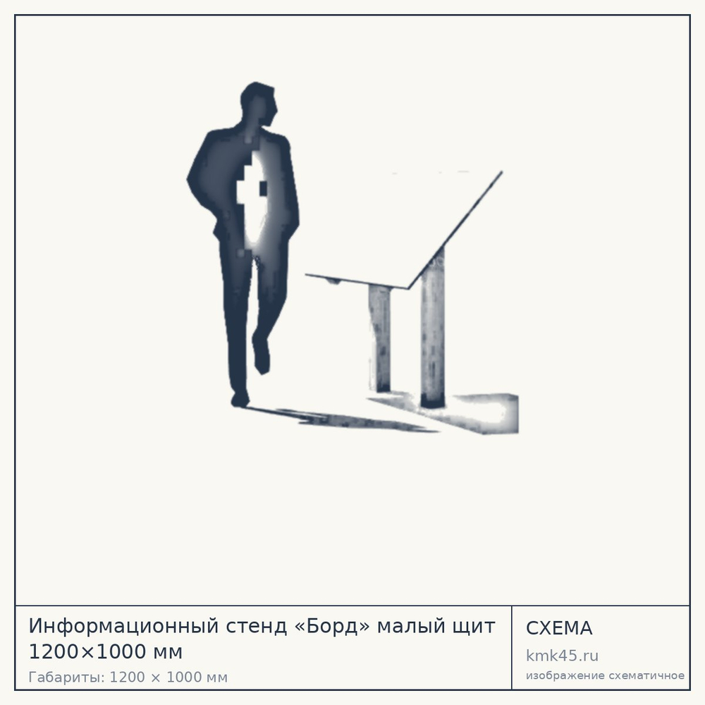Схема с габаритами: Информационный стенд «Борд» малый щит 1200×1000 мм