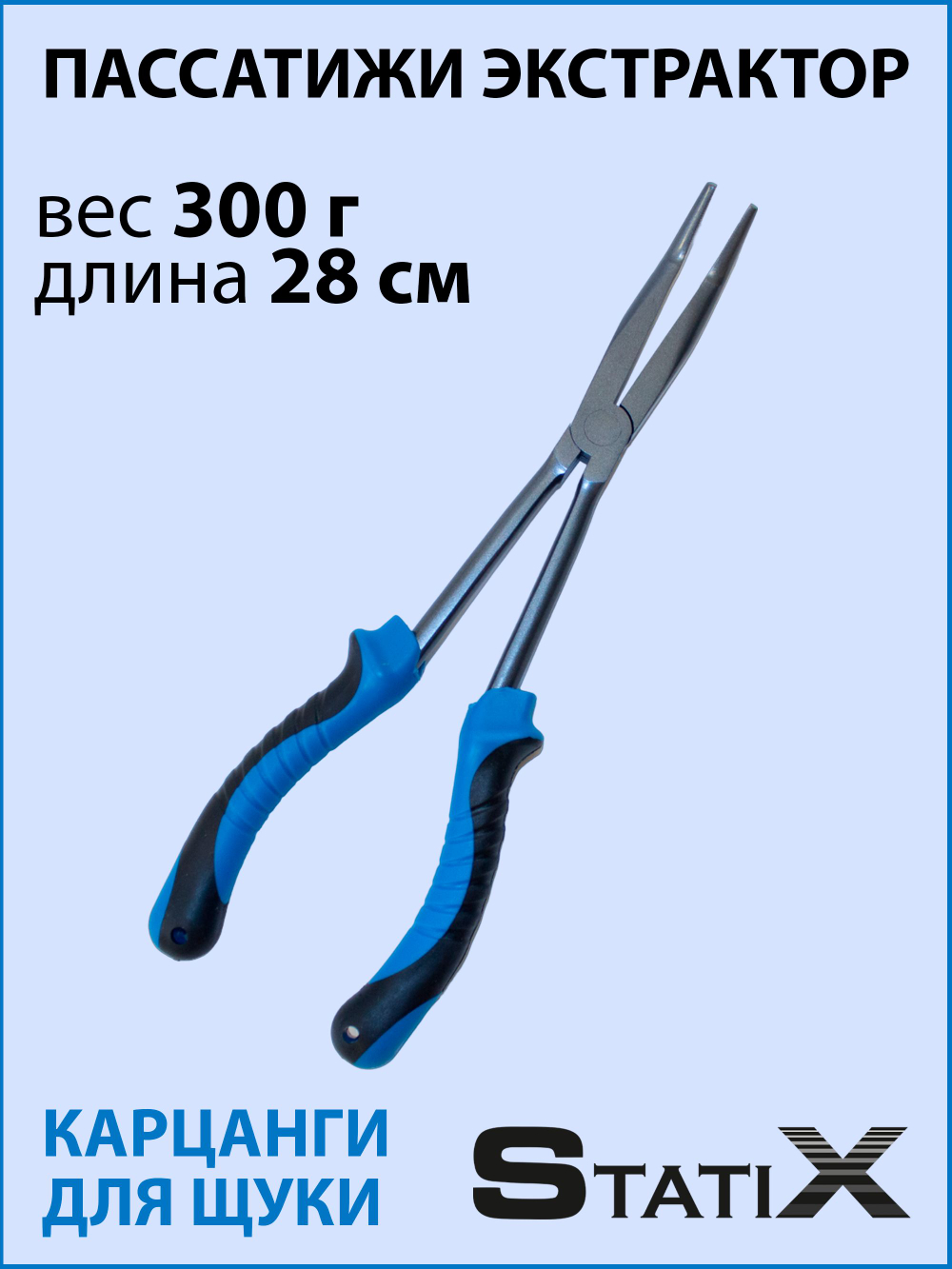 Пассатижи экстрактор карцанги для щуки StatiX 28 см