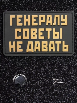 Шеврон Генералу советы не давать