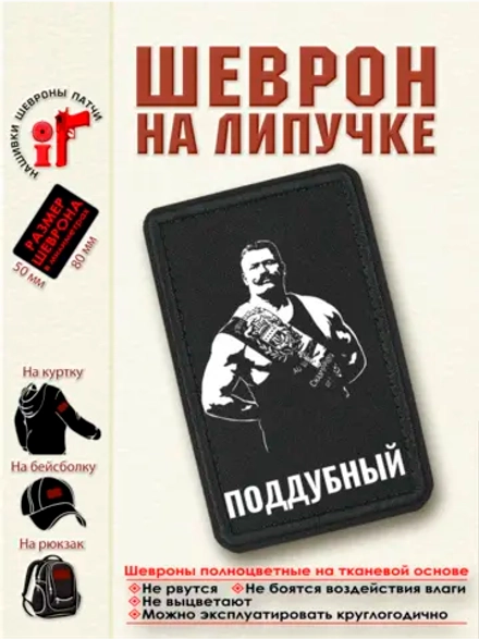 Шеврон на липучке "Поддубный" dtf