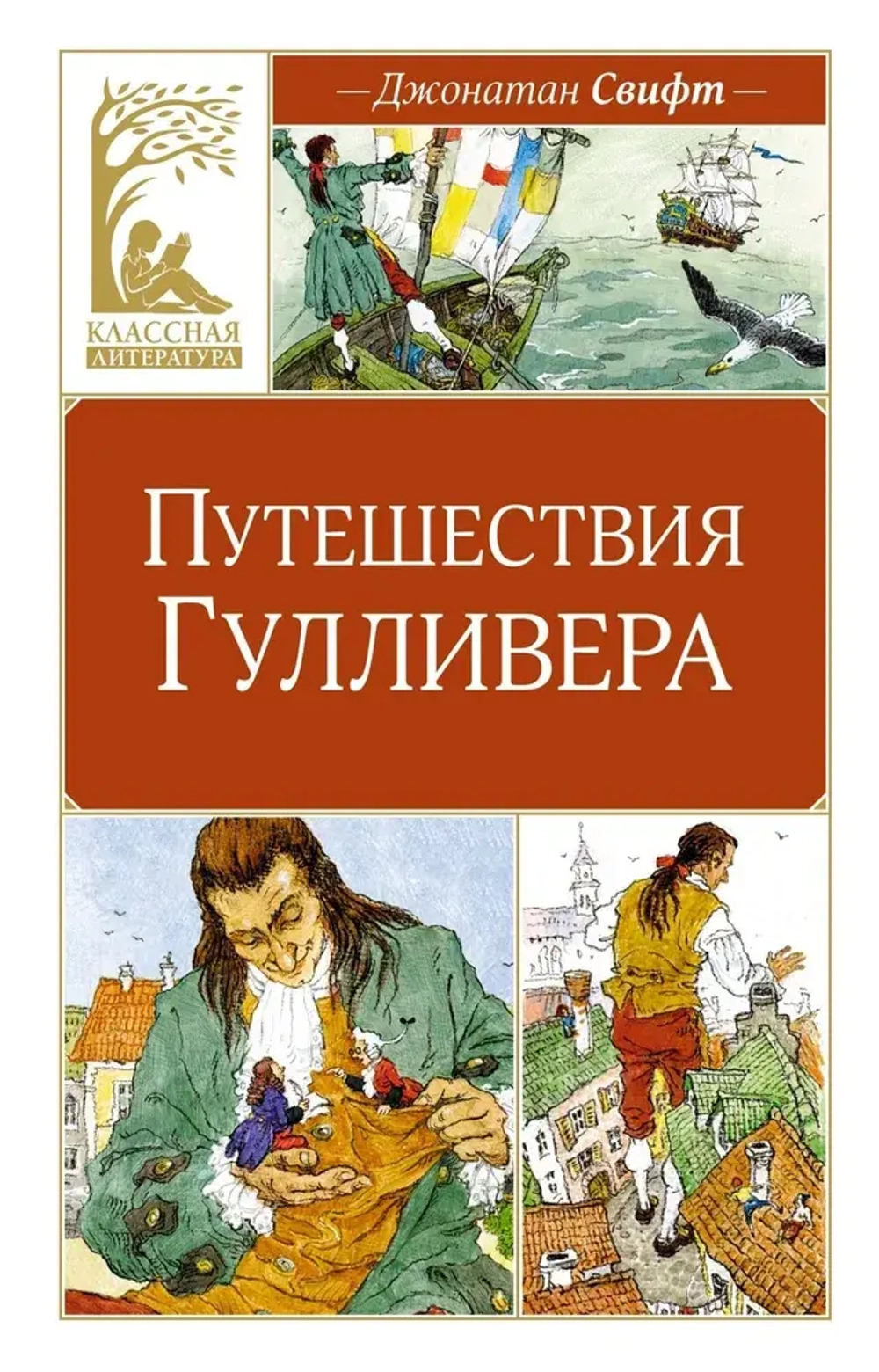 Путешествия Гулливера, Свифт Дж.