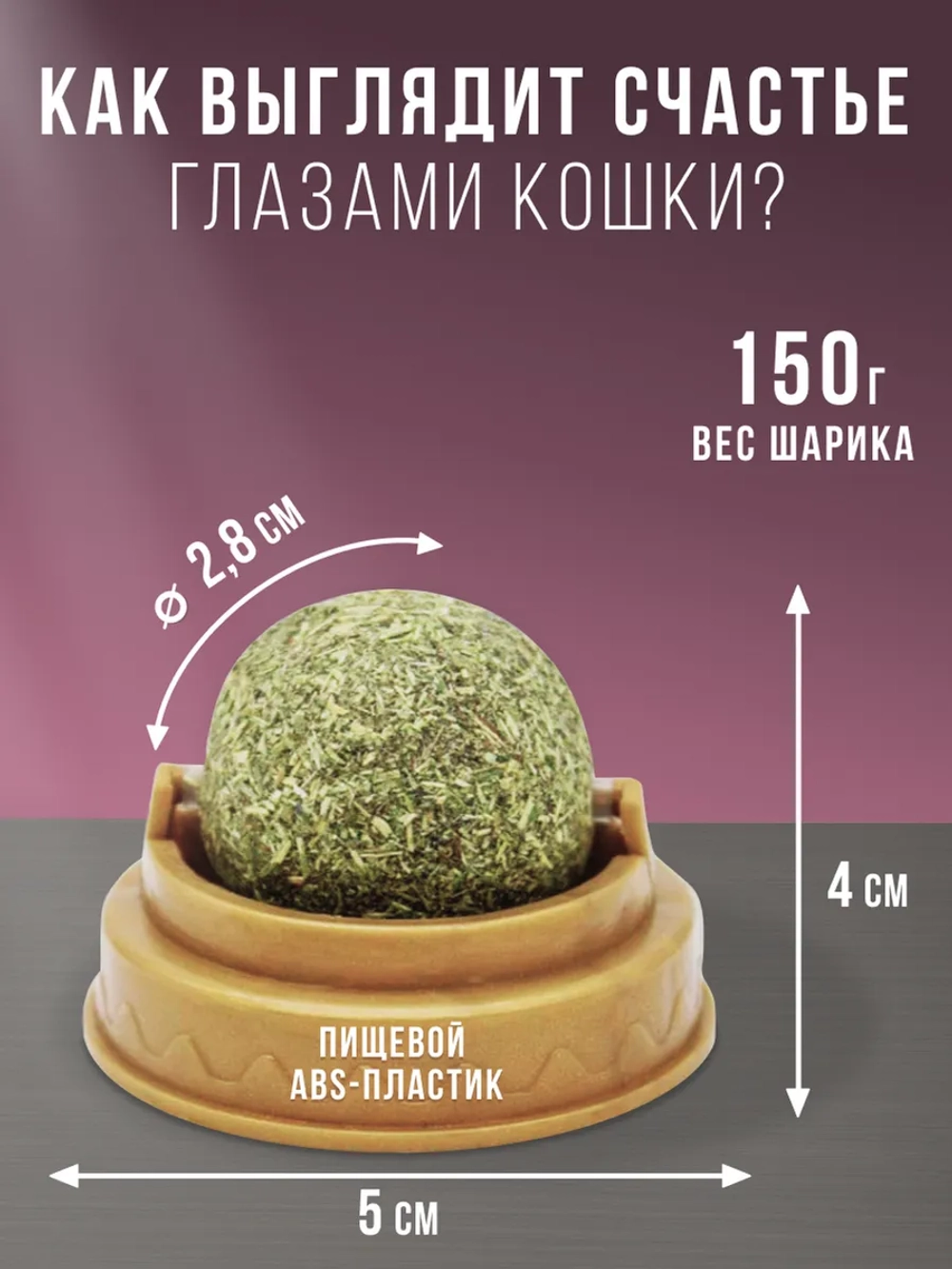 Игрушка Шарик с кошачьей мятой
