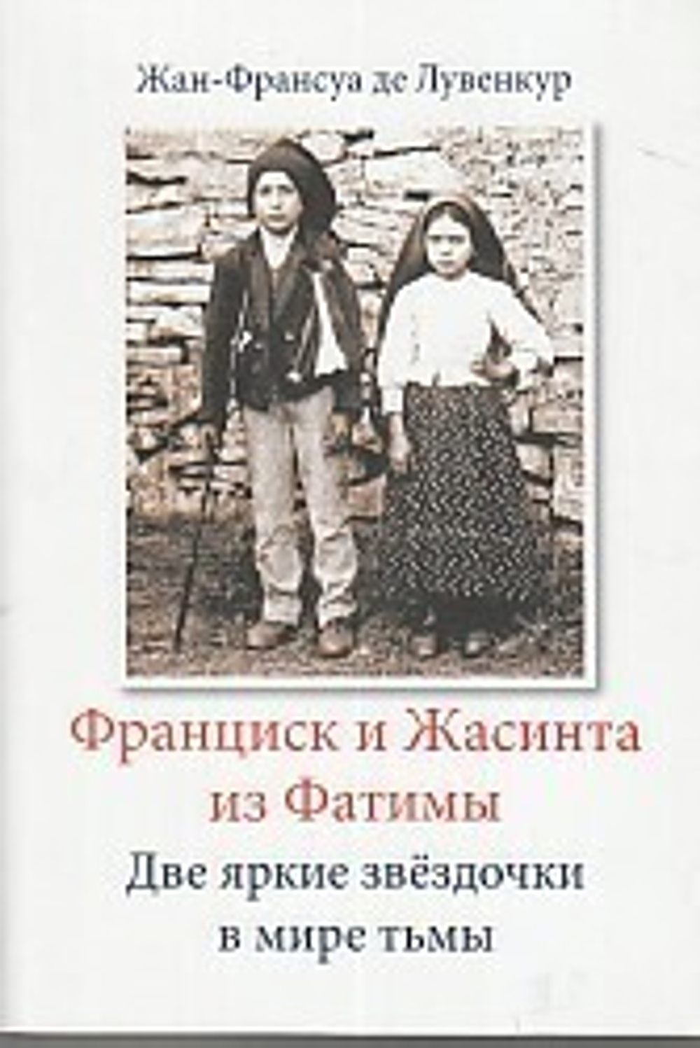 Франциск и Жасинта из Фатимы. Две яркие зведочки в мире тьмы