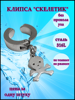 Клипса "Скелет" для имитации пирсинга уха. Сталь316L.