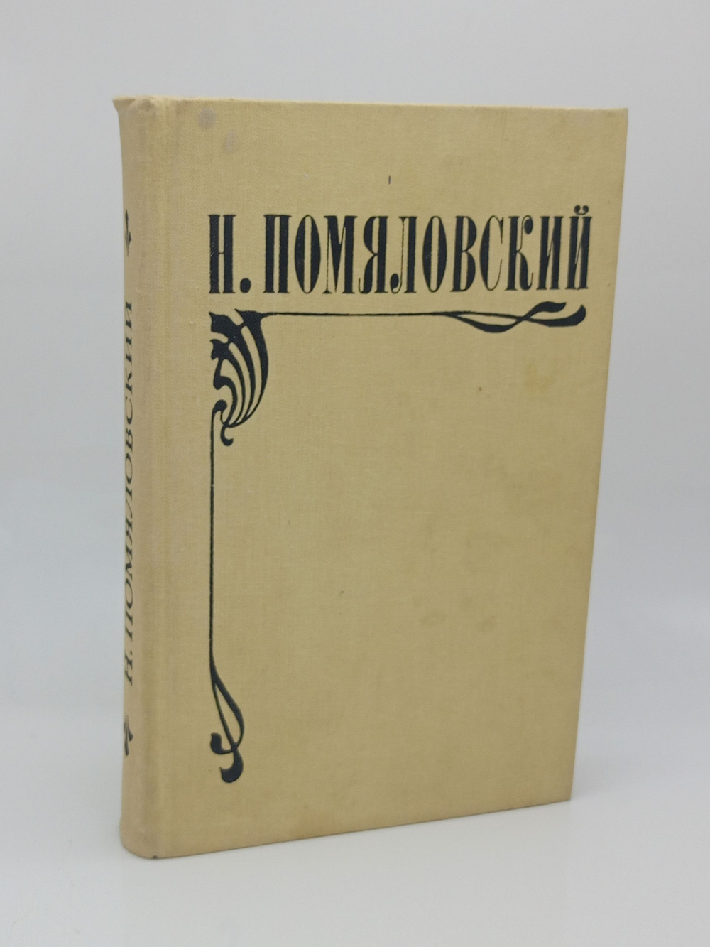 Мещанское счастье. Молотов. Очерки бурсы