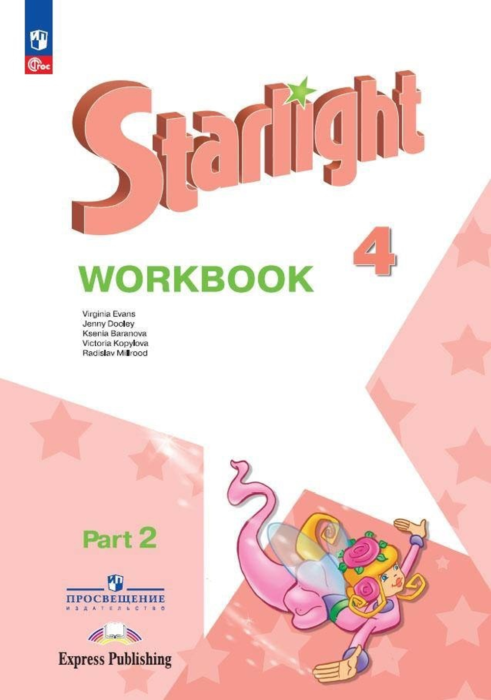Баранова К.М.(ФГОС) Starlight 4 класс."Звездный английский" Рабочая тетрадь. Часть 2