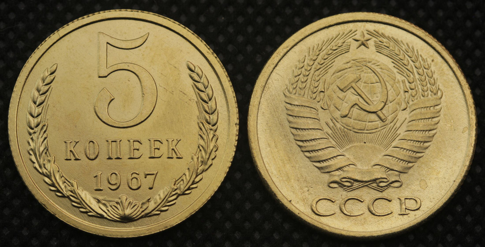 5 копеек 1967 года СССР Советский Союз. Погодовка Советы. Копия редкой монеты бронза