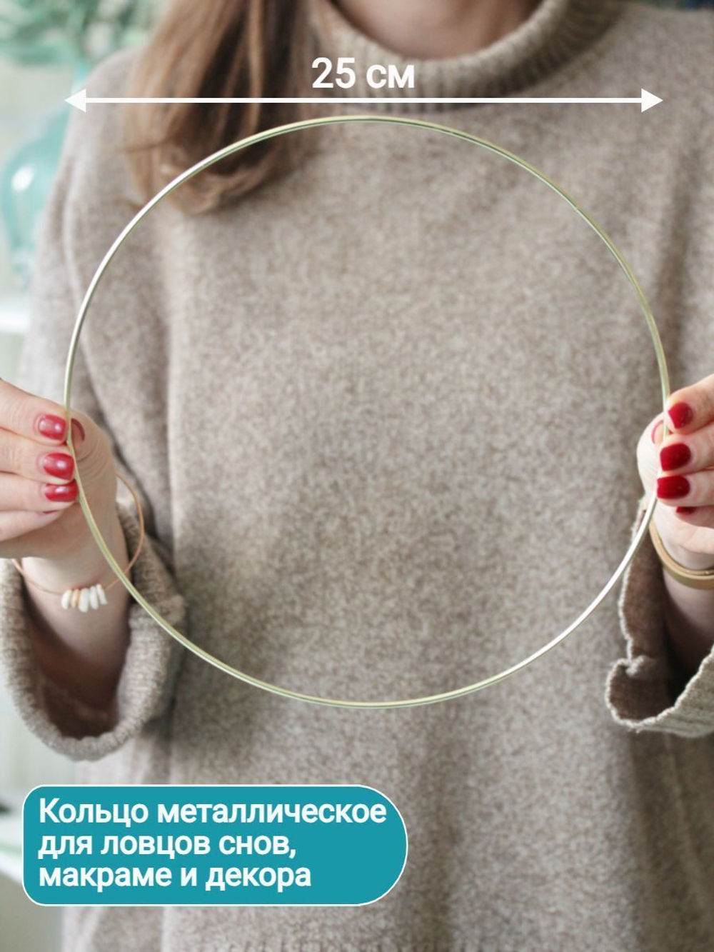 Кольцо металлическое 25 см.