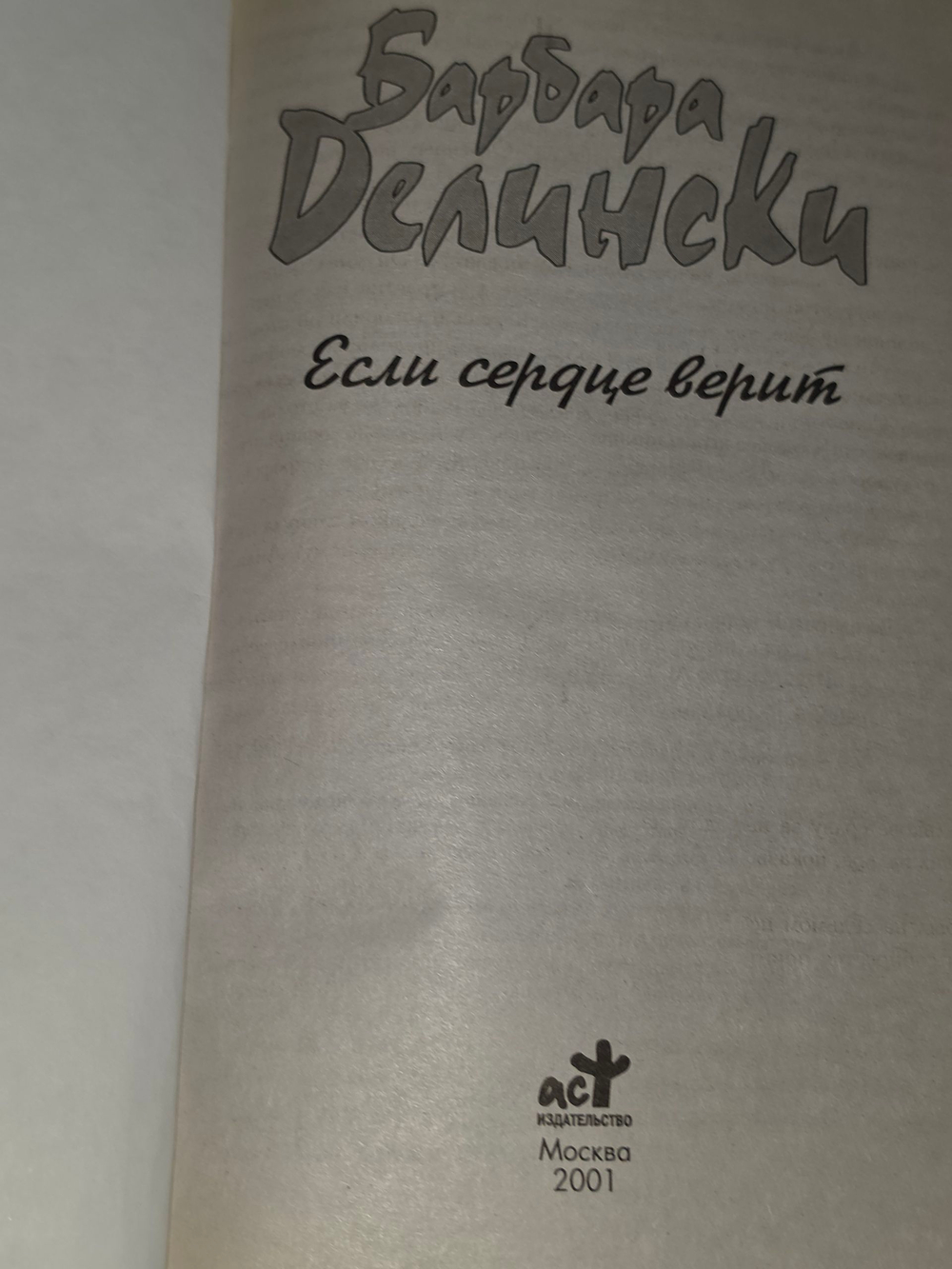 Делински Барбара.Если сердце верит