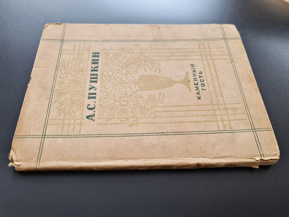 "Каменный гость". 1936г. - раритет
