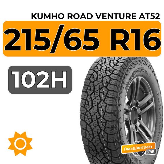 Kumho Road Venture AT52 215/65 R16 102H XL