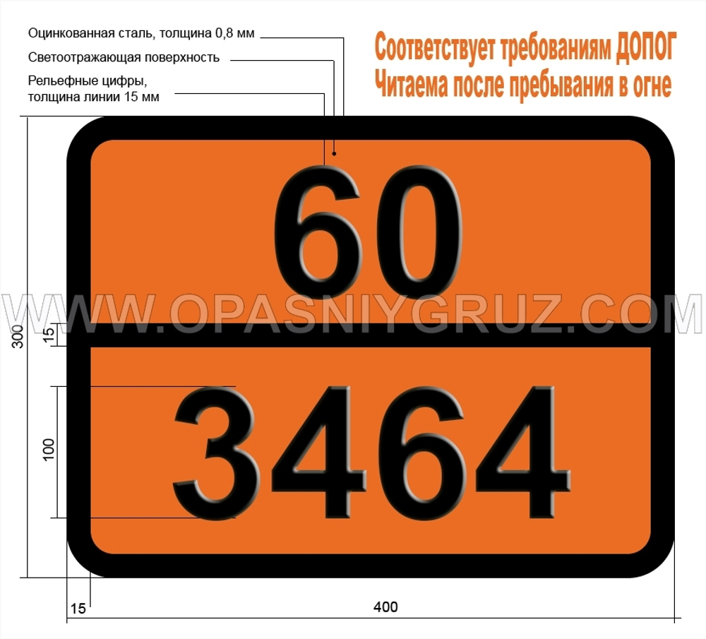 Табличка Опасный груз 60-3464 ФОСФОРОРГАНИЧЕСКОЕ СОЕДИНЕНИЕ ТОКСИЧНОЕ ТВЕРДОЕ Н.У.К.