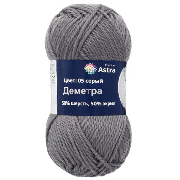Пряжа Astra Premium (Астра Премиум) Деметра / уп.3 мот. по 100 г, 100 м, 05 серый