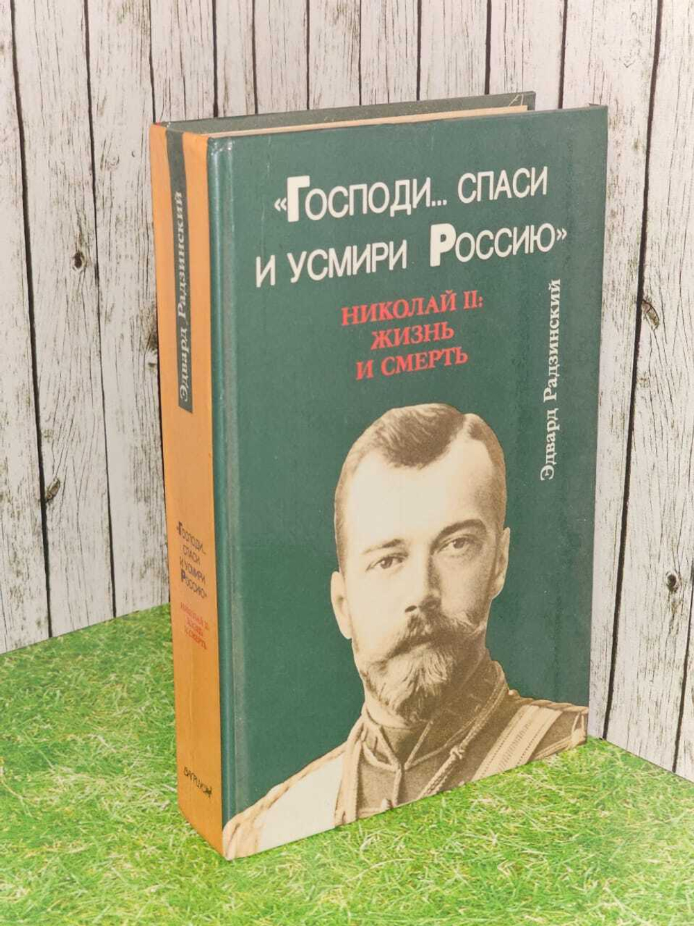 "Господи... спаси и усмири Россию". Николай II: Жизнь и смерть. Радзинский Эдвард Станиславович