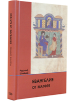 Евангелие от Матфея: 12 лекций, прочитанных в Берне между 1 и 12 сентября 1910 г.