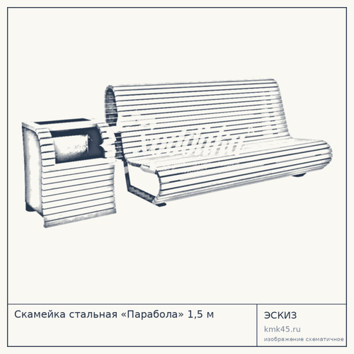 Скамейка стальная «Парабола» 1,5 м