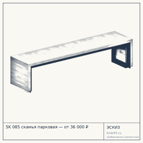 SK 085 скамья парковая — от 36 000 ₽