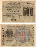 500 рублей 1919 год - РСФСР - АВ-063