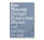 Птицы, искусство, жизнь: год наблюдений