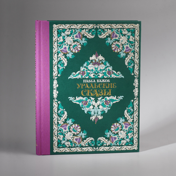 Книга с автографом «Уральские сказы» П.П. Бажов