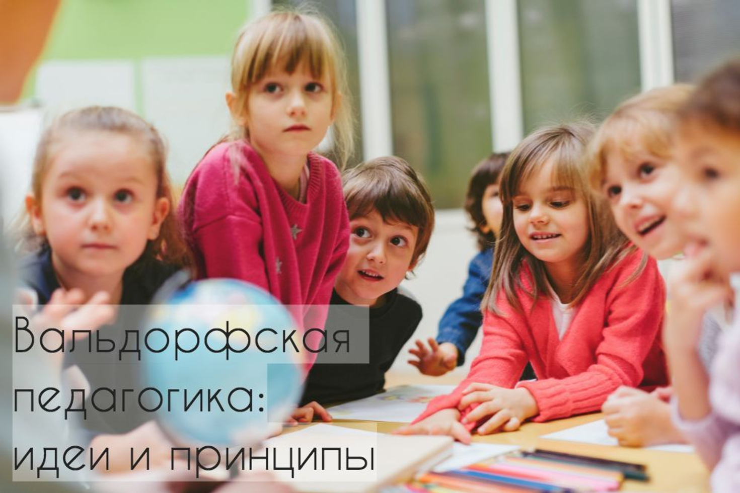 Методика вальдорфской педагогики: идеи, принципы, преимущества