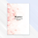 Журнал санитарного состояния помещений