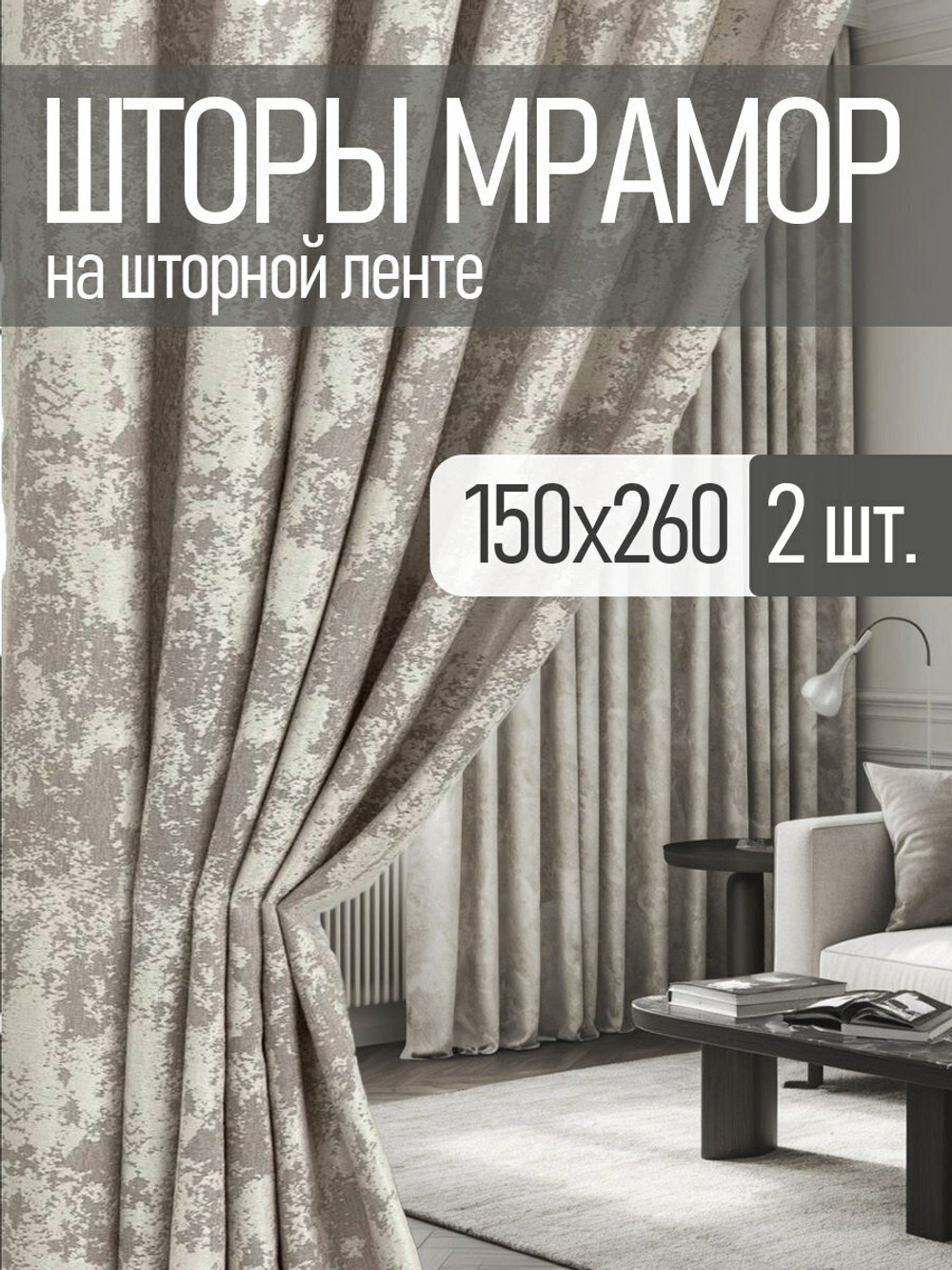 Шторы Rnice "Мрамор бежевый", комплект, 2 шт., непрозрачные, на ленте