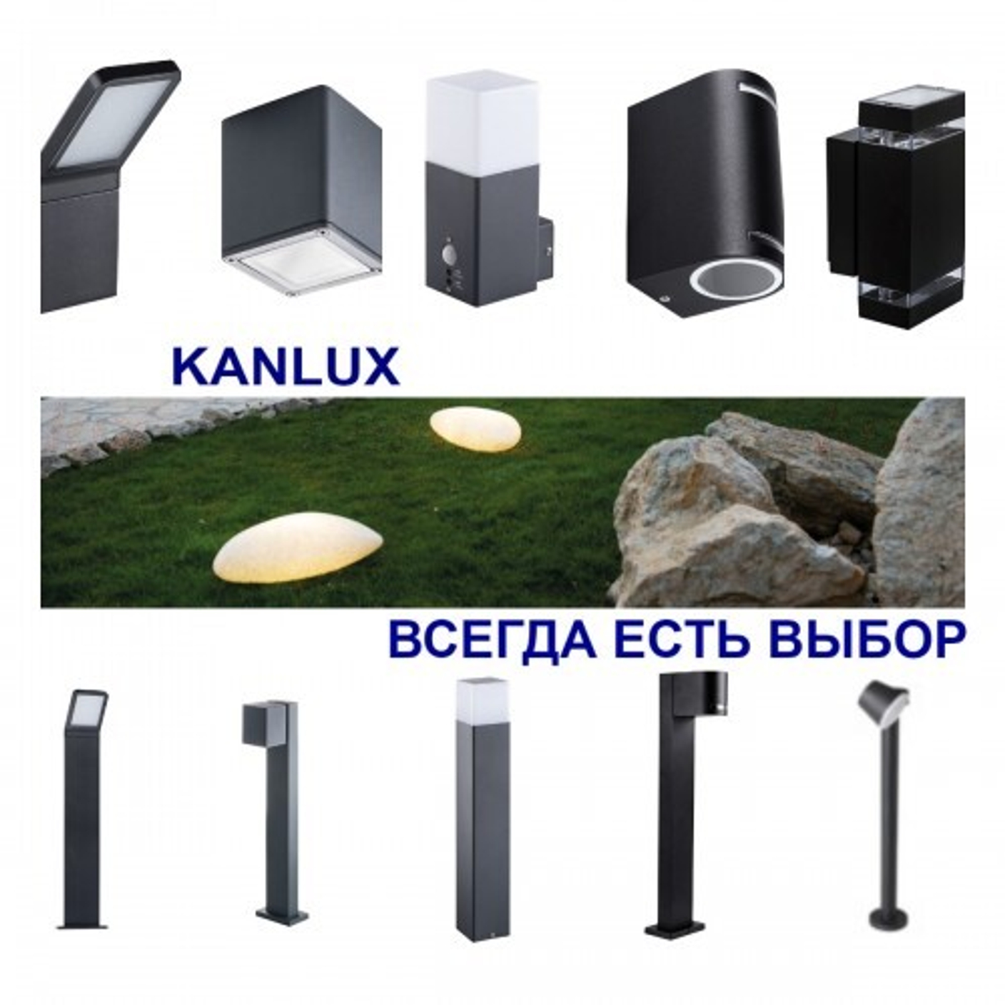 Ландшафтные светильники Kanlux. Выбор есть всегда .....
