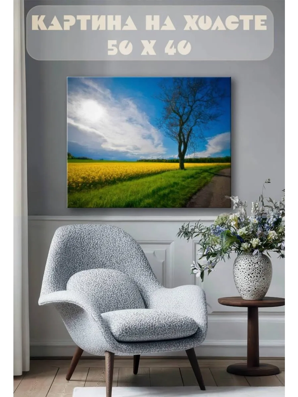 Картина на стену 40 X 50 Поле
