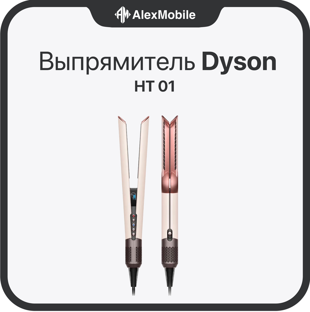 Выпрямитель Dyson Airstrait HT01