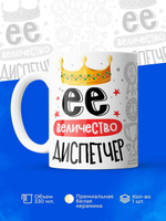 Кружка, ТМ Ларец, Ее величество Диспетчер, глянцевая, 330мл, 1шт