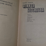 Книга "Фемида бессильна"