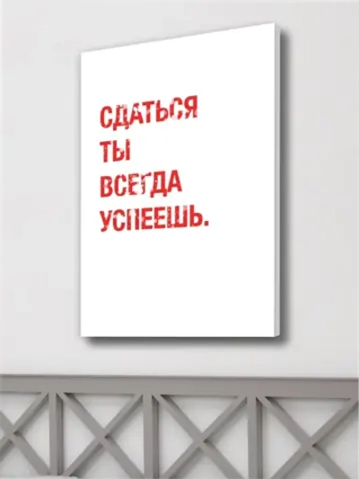 Картина Не сдавайся интерьерная 50x70см 1шт.