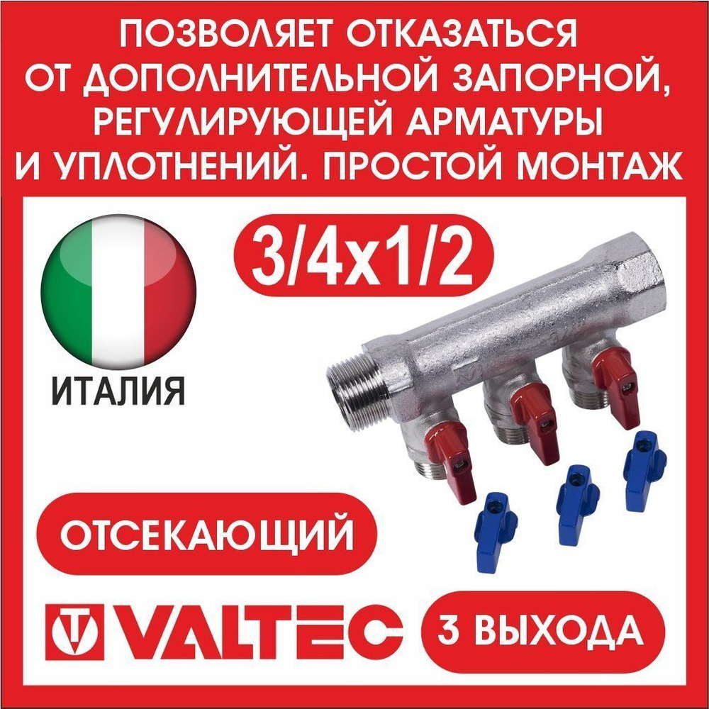 Коллектор отсекающий 3 выхода 3/4х1/2 наружная резьба Valtec
