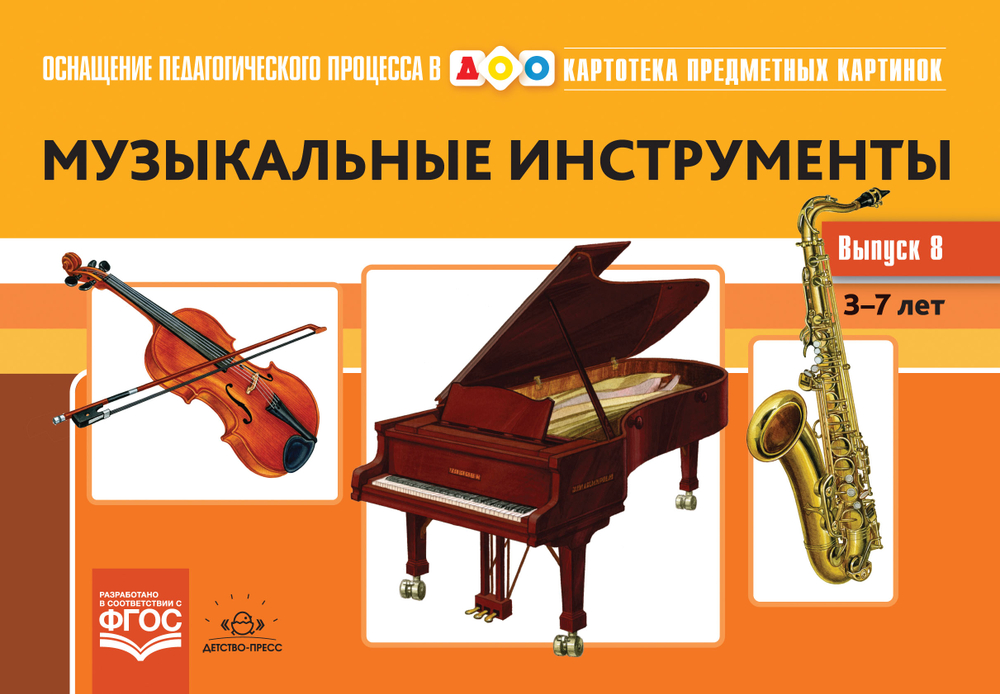 Картотека предметных картинок. Выпуск 8. Музыкальные инструменты. 3-7 лет.(Новый формат) ФГОС. Наглядный дидактический материал.