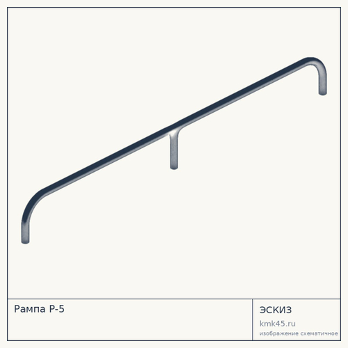 Рампа Р-5 — от 38 000 ₽