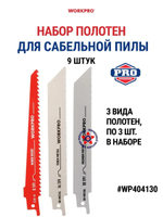 Набор полотен для сабельной пилы 9 шт WP404130