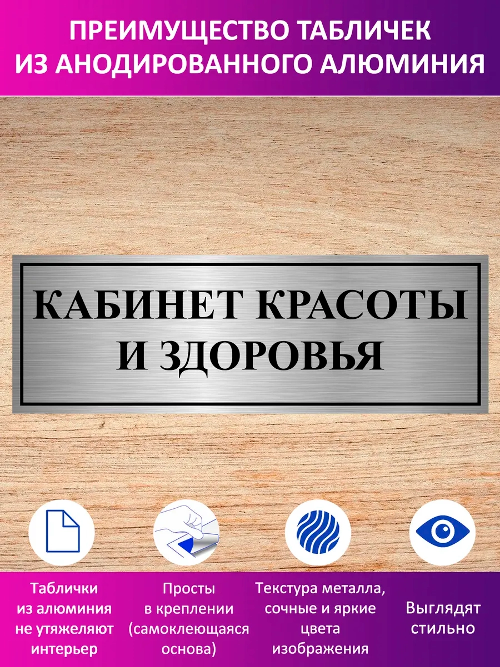 Табличка "Кабинет красоты и здоровья".