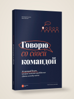 Говорю со своей командой. 36 сценариев встреч, которые помогают руководителю сделать команду сильнее