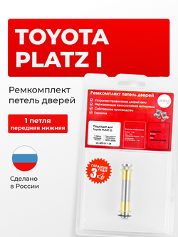 Ремкомплект (втулки) нижних петель передних дверей Toyota Platz (I) [Кузов: XP10, NCP1#, SCP11, NCP12, NCP16, SCP11] (1 петля, RPD10-1) 1999-2005