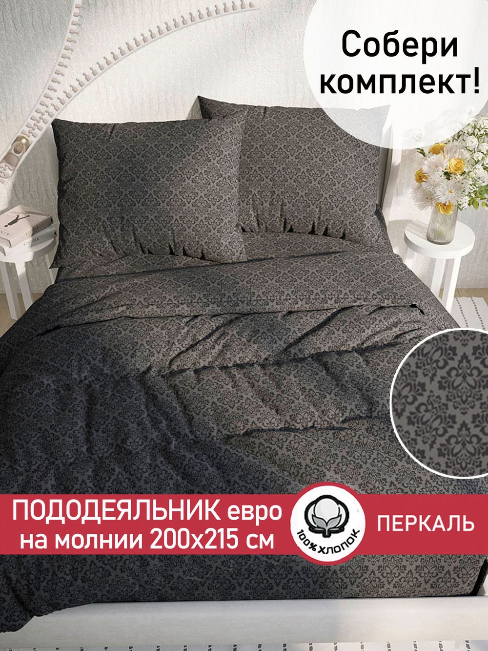 Пододеяльник перкаль Сказка "Классика (черная)" евро на молнии 200x215 см