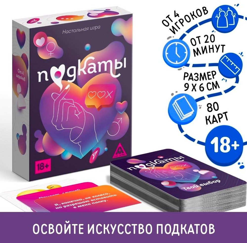 Настольная игра для взрослых «Подкаты», 80 карт, 18+