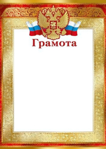 Грамота А4 с Российской символикой для принтера, картон 200г. Ш-9282 (Сфера)