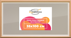 Рамка 35x100 для постера и фотографий