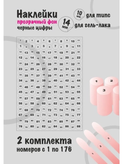 Наклейки прозрачные с номерами от 1 до 176, черные цифры