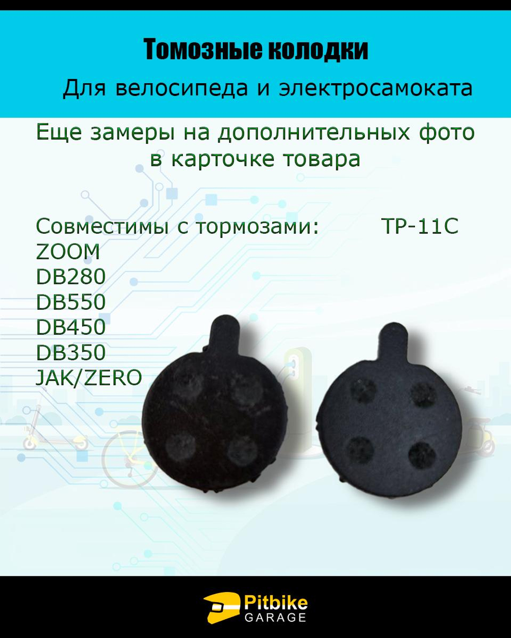 P+0 Bt K0 Rt Et Колодки тормозные TP-11C для самоката и велосипеда