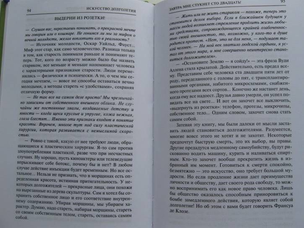 Искусство долголетия