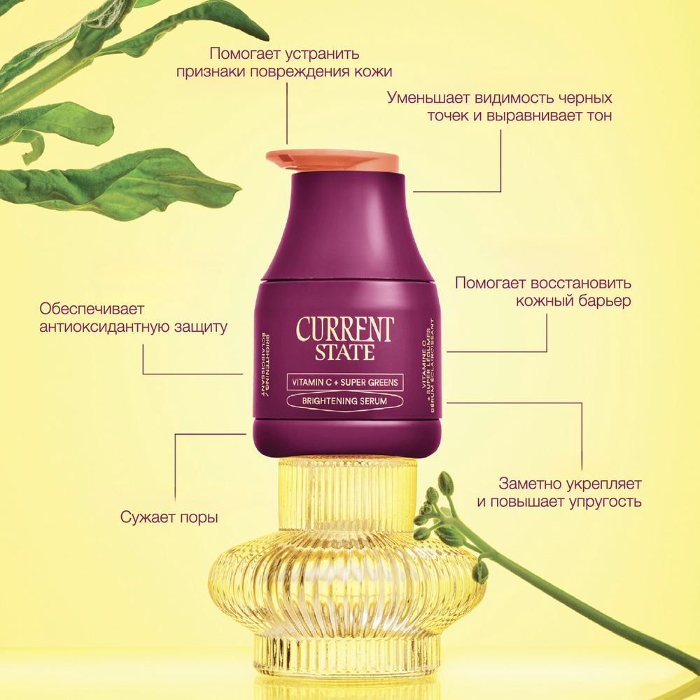 CURRENT STATE Сыворотка с витамином С для сияния Vitamin C + Super Greens Brightening Serum, 30 мл