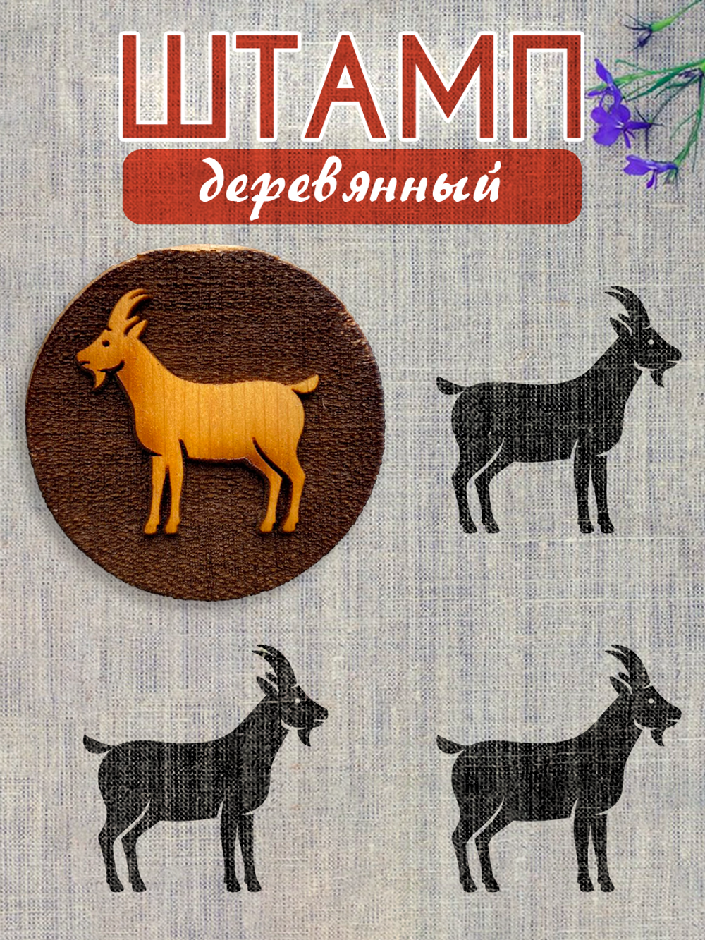 Деревянный штамп 264