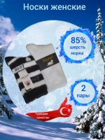 Носки женские тёплые норка 2 пары